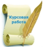 Курсовая